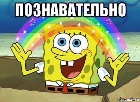 познавательно 