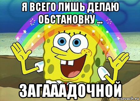 я всего лишь делаю обстановку ... загааадочной, Мем Воображение (Спанч Боб)