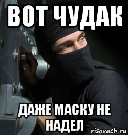 вот чудак даже маску не надел, Мем Вор