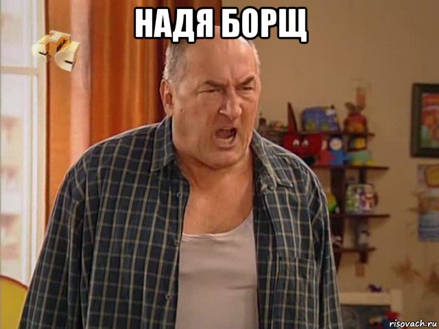 надя борщ , Мем Николай Воронин