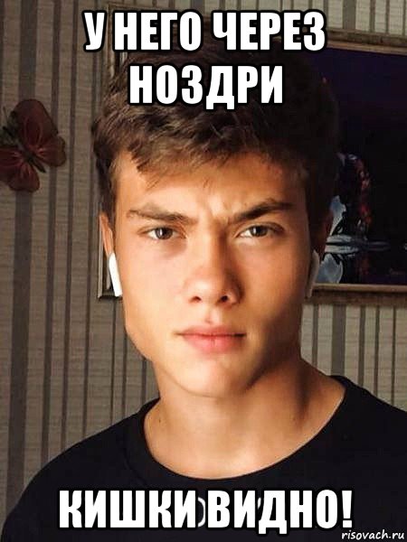 у него через ноздри кишки видно!