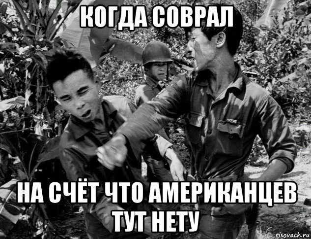когда соврал на счёт что американцев тут нету, Мем Война во Вьетнаме