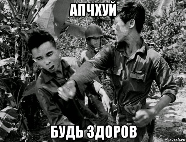 апчхуй будь здоров, Мем Война во Вьетнаме