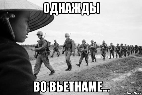 однажды во вьетнаме...