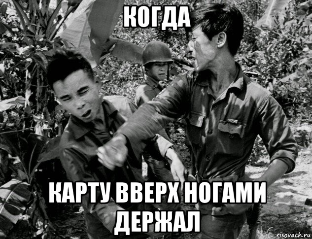 когда карту вверх ногами держал, Мем Война во Вьетнаме