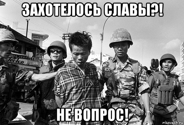захотелось славы?! не вопрос!, Мем Война во Вьетнаме