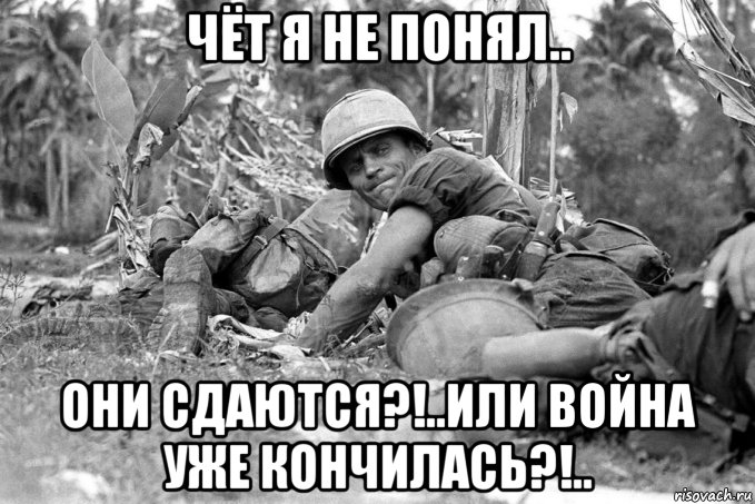 чёт я не понял.. они сдаются?!..или война уже кончилась?!.., Мем Война во Вьетнаме