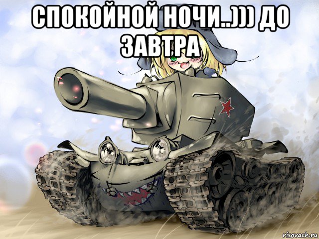 спокойной ночи..))) до завтра , Мем Война