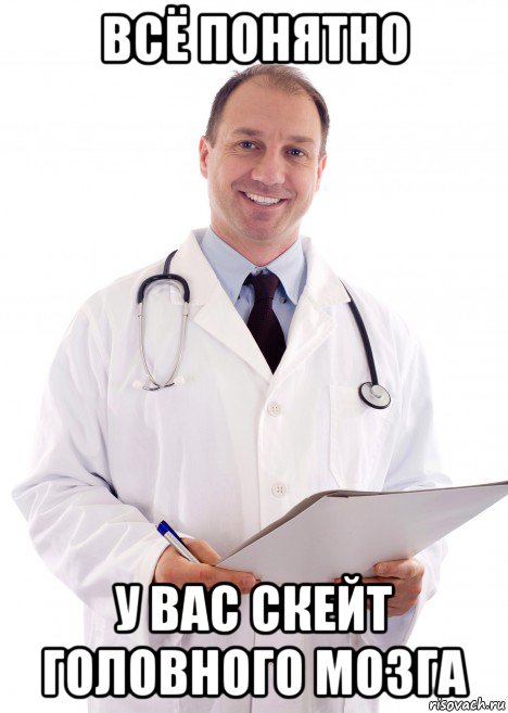 всё понятно у вас скейт головного мозга