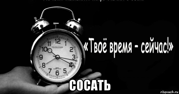 сосать, Мем Время