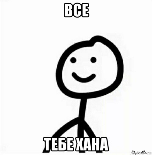 все тебе хана, Мем Все