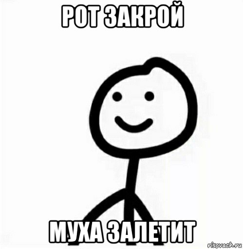 рот закрой муха залетит, Мем Все