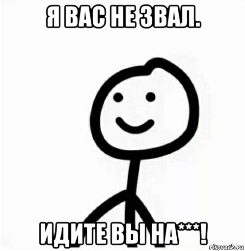 я вас не звал. идите вы на***!, Мем Все