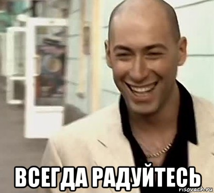 всегда радуйтесь, Мем ВСЕГДА РАДУЙТЕСЬ