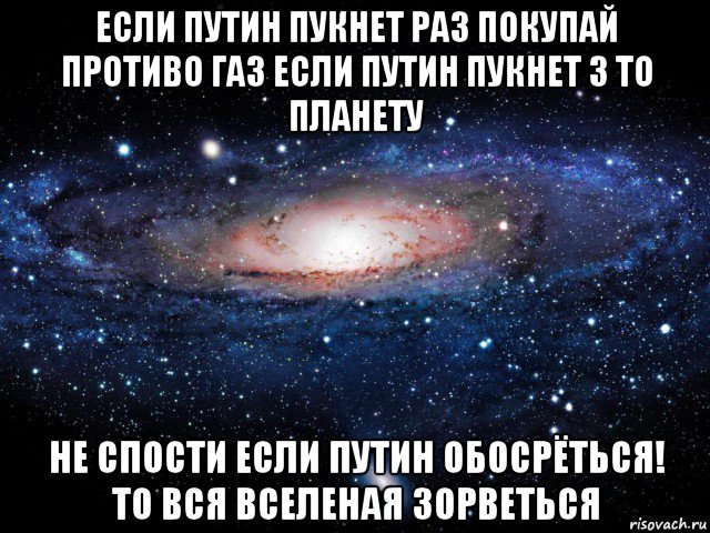 если путин пукнет раз покупай противо газ если путин пукнет 3 то планету не спости если путин обосрёться! то вся вселеная зорветься, Мем Вселенная