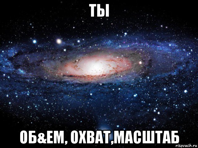 ты об&ем, охват,масштаб