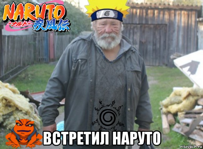  встретил наруто, Мем Встретил Наруто