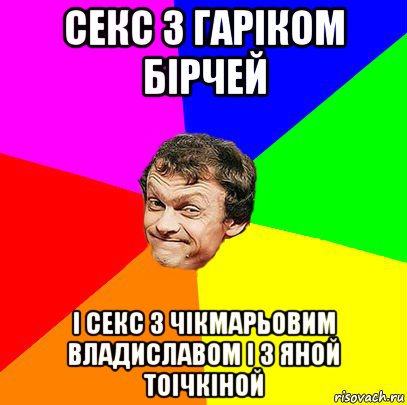 секс з гаріком бірчей і секс з чікмарьовим владиславом і з яной тоічкіной