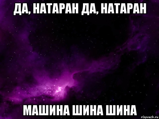 да, натаран да, натаран машина шина шина, Мем Второй космос