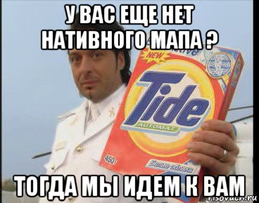 у вас еще нет нативного мапа ? тогда мы идем к вам