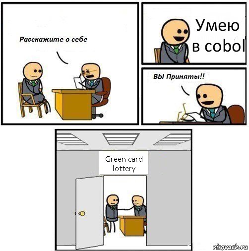 Умею в cobol Green card lottery