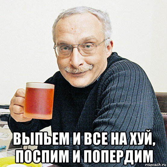  выпьем и все на хуй, поспим и попердим, Мем Выпьем за друзей