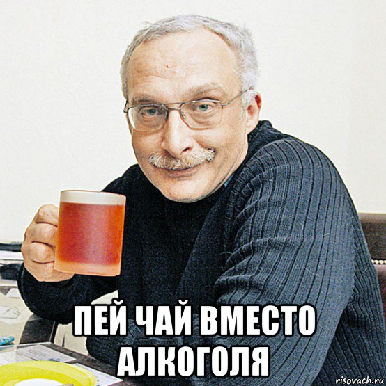  пей чай вместо алкоголя, Мем Выпьем за друзей