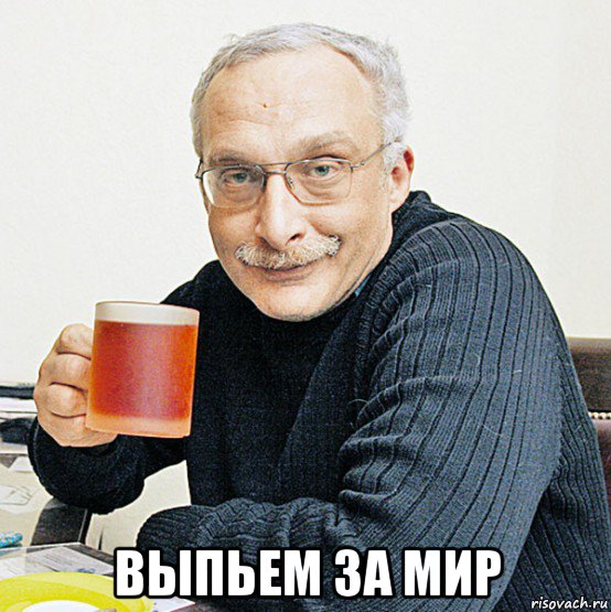  выпьем за мир