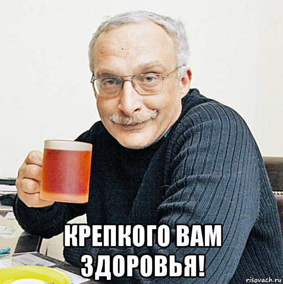  крепкого вам здоровья!