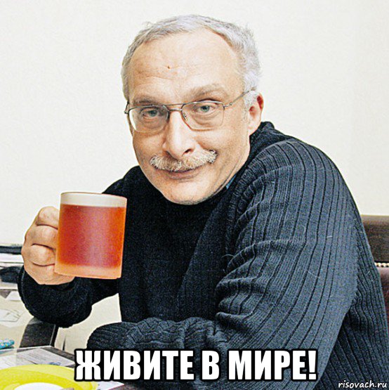  живите в мире!