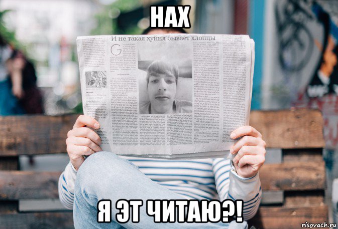 нах я эт читаю?!, Мем Высокий человек в газетке 2020 май