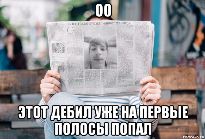 оо этот дебил уже на первые полосы попал, Мем Высокий человек в газетке 2020 май