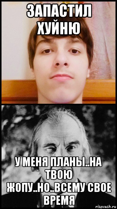 запастил хуйню у меня планы..на твою жопу..но..всему свое время, Мем Высокий человек