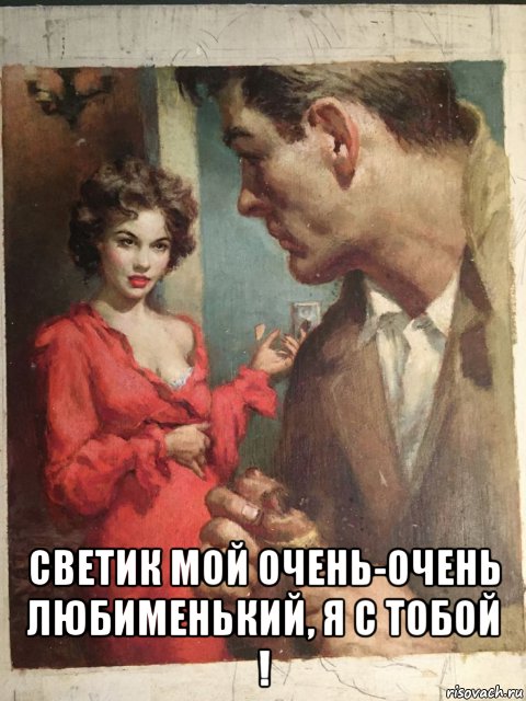  светик мой очень-очень любименький, я с тобой !, Мем Взгляды