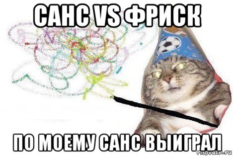 санс vs фриск по моему санс выиграл, Мем Вжух мем