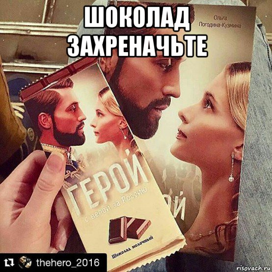 шоколад захреначьте 