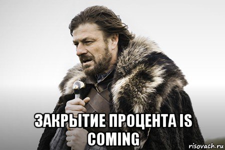  закрытие процента is coming, Мем Winter is coming