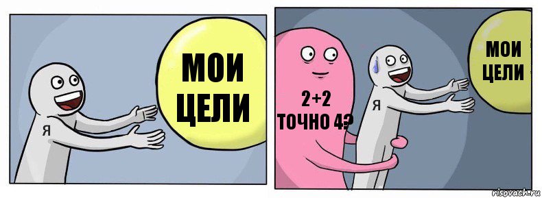 Мои цели 2+2 точно 4? мои цели, Комикс Я и жизнь