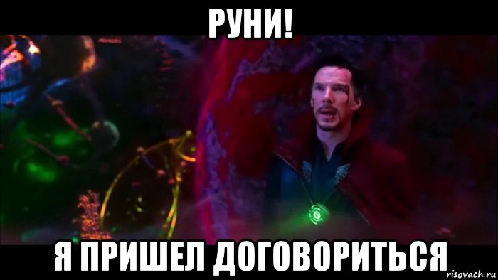 руни! я пришел договориться, Мем Я пришел договориться