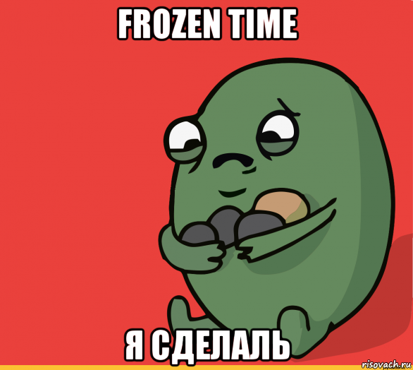 frozen time я сделаль, Мем  Я сделяль