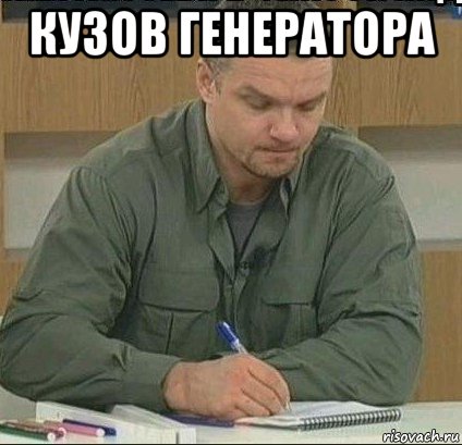 кузов генератора 