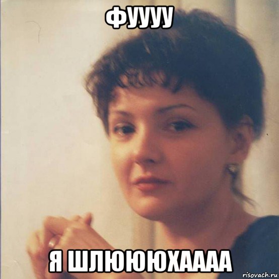 фуууу я шлюююхаааа, Мем Я злобная стерва