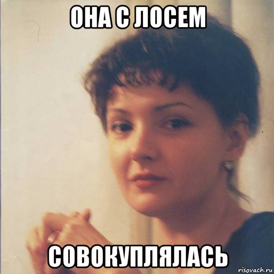 она с лосем совокуплялась, Мем Я злобная стерва