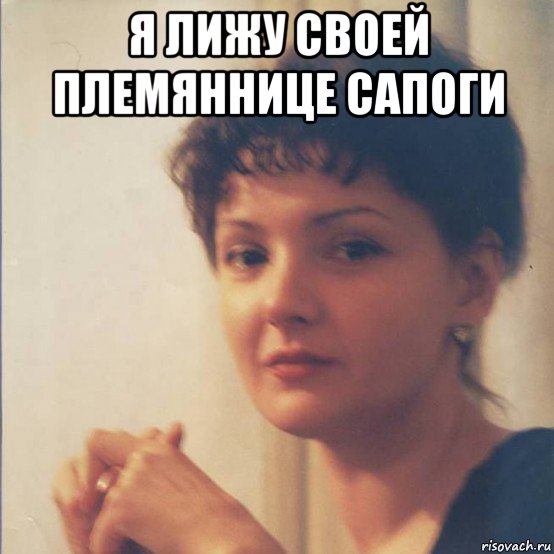 я лижу своей племяннице сапоги , Мем Я злобная стерва
