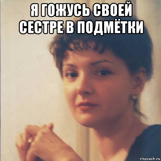 я гожусь своей сестре в подмётки , Мем Я злобная стерва