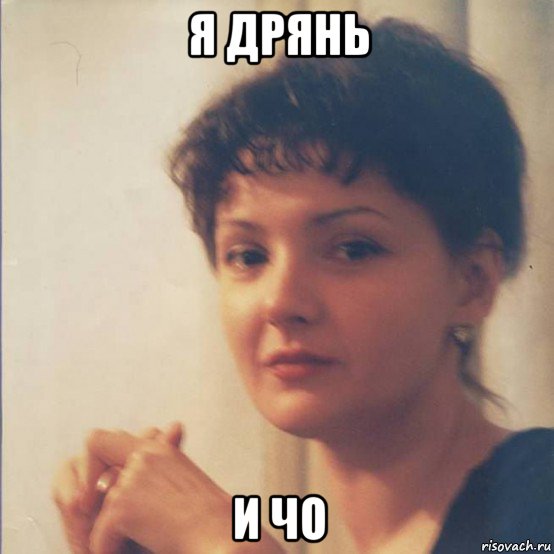 я дрянь и чо, Мем Я злобная стерва