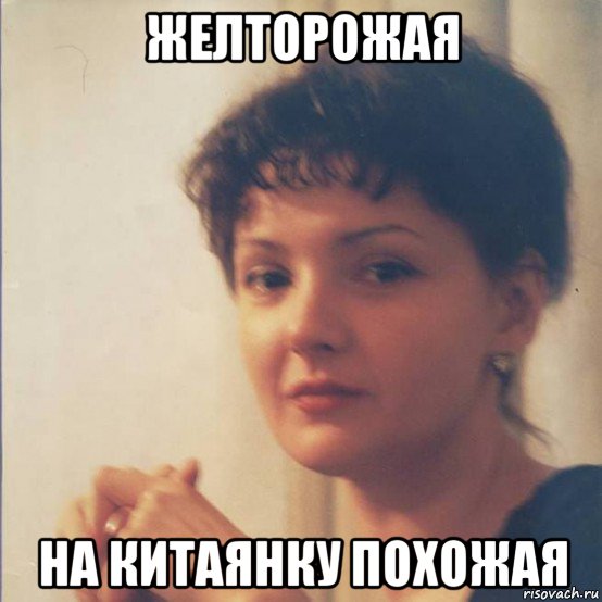 желторожая на китаянку похожая, Мем Я злобная стерва