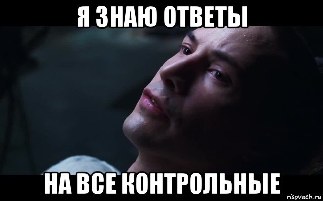 я знаю ответы на все контрольные, Мем Я знаю ответы