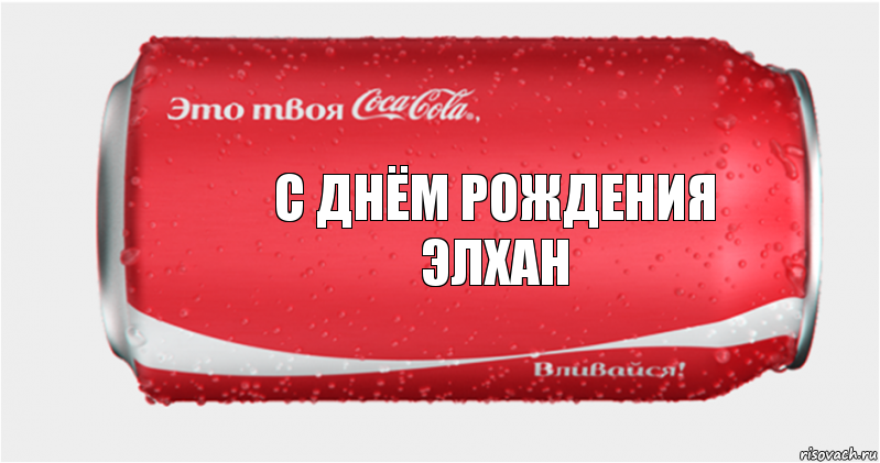 С днём рождения
ЭЛХАН, Комикс Твоя кока-кола