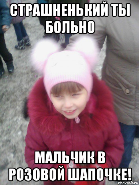 страшненький ты больно мальчик в розовой шапочке!, Мем Я